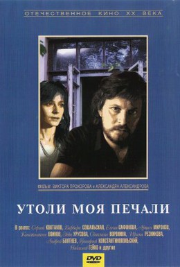 Постер фильма Утоли моя печали (1989)