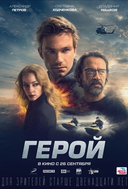 Постер фильма Герой (2019)