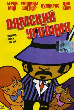 Постер фильма Дамский угодник (2005)