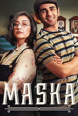 Постер фильма Маска (2020)