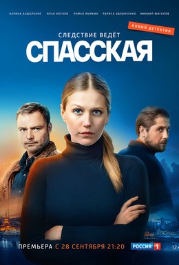 Постер фильма Спасская (2020)