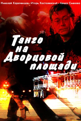Постер фильма Танго на Дворцовой площади (1993)