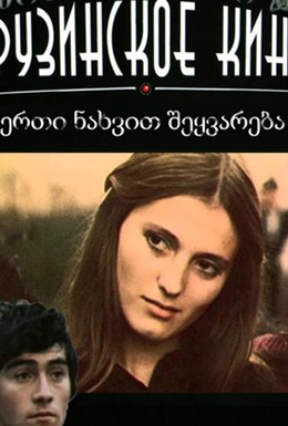 Постер фильма Любовь с первого взгляда (1975)