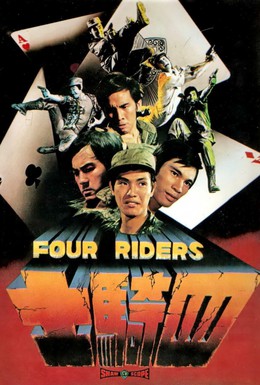 Постер фильма Четыре всадника (1972)