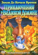 Земля до начала времен 2: Приключения в Великой Долине (1994)