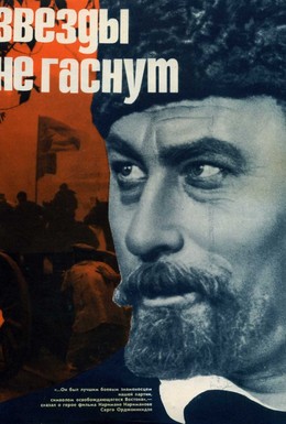 Постер фильма Звезды не гаснут (1971)