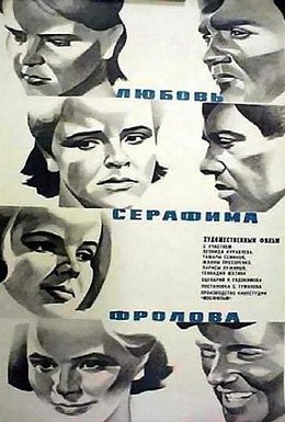 Постер фильма Любовь Серафима Фролова (1969)