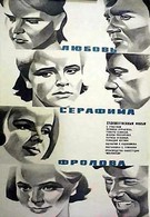 Любовь Серафима Фролова (1969)