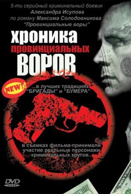 Постер фильма Хроника провинциальных воров (2006)