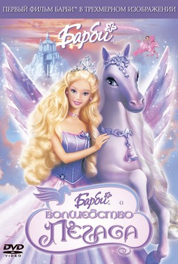 Постер фильма Барби: Волшебство Пегаса (2005)