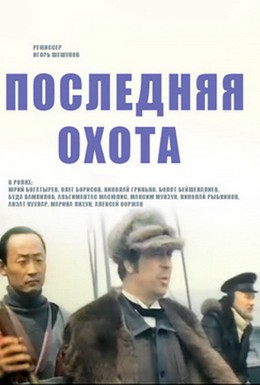 Постер фильма Последняя охота (1979)