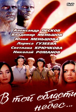 Постер фильма В той области небес (1992)
