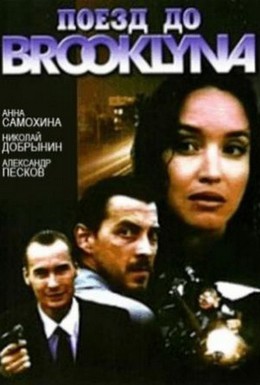 Постер фильма Поезд до Бруклина (1996)