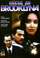Поезд до Бруклина (1996)