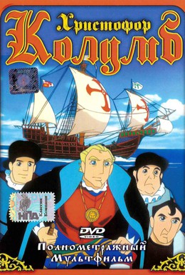 Постер фильма Христофор Колумб (1992)
