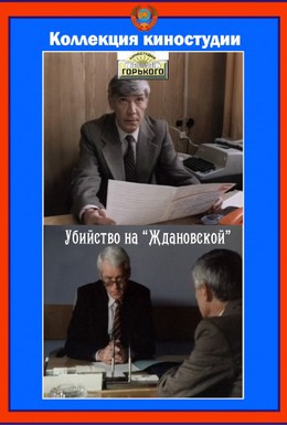 Постер фильма Убийство на «Ждановской» (1992)