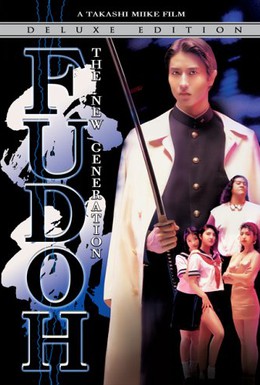 Постер фильма Фудо: Новое поколение (1996)