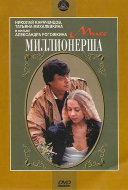 Постер фильма Мисс миллионерша (1988)
