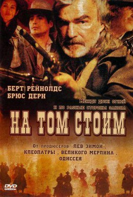 Постер фильма На том стоим (2003)