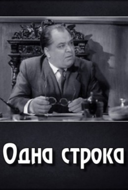 Постер фильма Одна строка (1961)