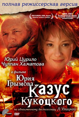 Постер фильма Казус Кукоцкого (2005)