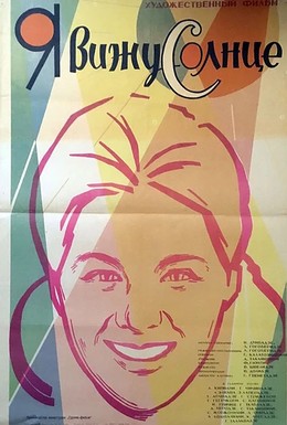 Постер фильма Я вижу солнце (1965)