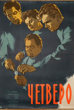 Постер фильма Четверо (1958)