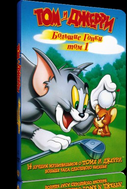 Постер фильма Том и Джерри: Большие гонки (2000)