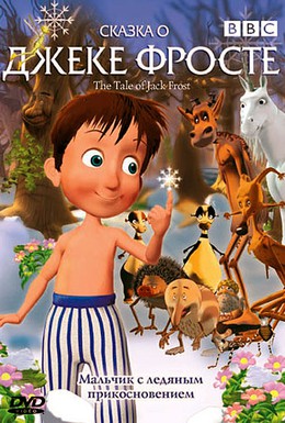 Постер фильма Сказка о Джеке Фросте (2004)