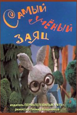 Постер фильма Самый учёный заяц (1973)