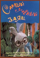 Самый учёный заяц (1973)