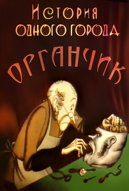 Постер фильма История одного города. Органчик (1991)