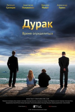 Постер фильма Валять дурака (2010)