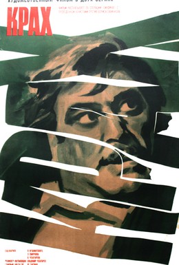 Постер фильма Крах (1969)