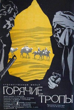 Постер фильма Горячие тропы (1971)