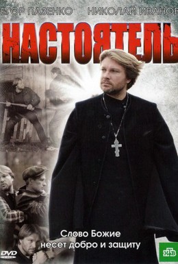 Постер фильма Настоятель (2011)