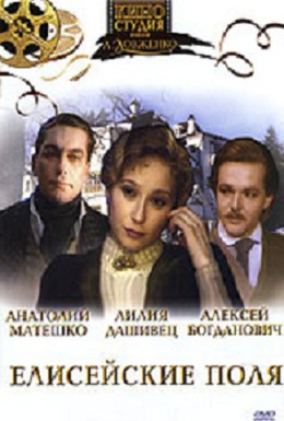 Постер фильма Елисейские поля (1993)