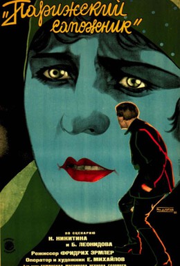 Постер фильма Парижский сапожник (1928)