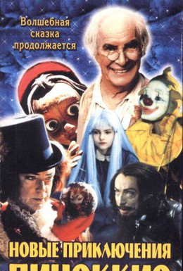 Постер фильма Новые приключения Пиноккио (1999)