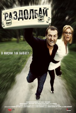 Постер фильма Раздолбай (2011)