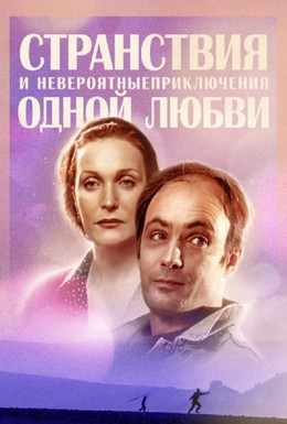 Постер фильма Странствия и невероятные приключения одной любви (2004)