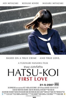 Постер фильма Первая любовь (2006)