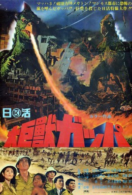 Постер фильма Гигантский монстр Гаппа (1967)