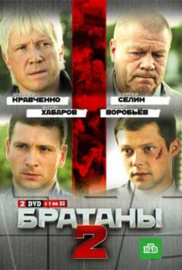 Постер фильма Братаны 2 (2010)