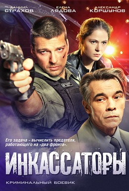 Постер фильма Инкассаторы (2012)