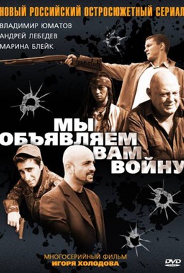 Постер фильма Мы объявляем вам войну (2011)