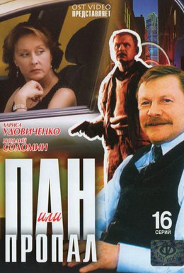 Постер фильма Пан или пропал (1998)