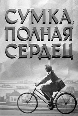 Постер фильма Сумка, полная сердец (1964)