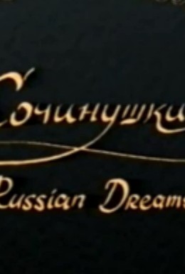 Постер фильма Сочинушки (2000)