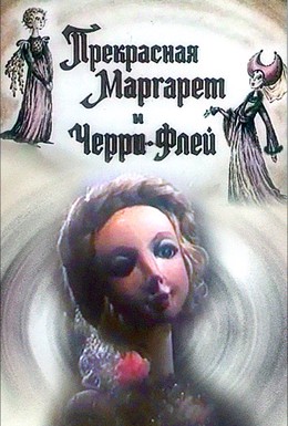 Постер фильма Прекрасная Маргарет и Черри Флей (1993)